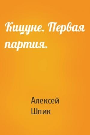 Обложка книги «Кицуне. Первая партия.» — Алексей Шпик
