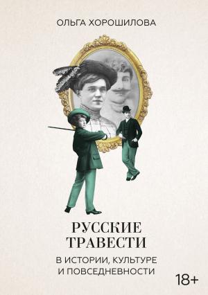 Обложка книги «Русские травести в истории, культуре и повседневности» — Ольга Хорошилова