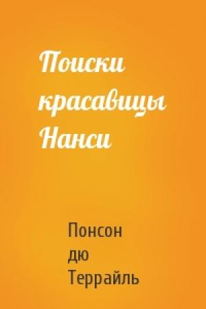Обложка книги «Поиски красавицы Нанси» — Понсон дю Террайль
