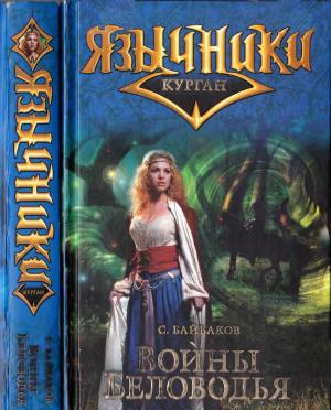 Обложка книги «Воины Беловодья» — Сергей Геннадьевич Байбаков