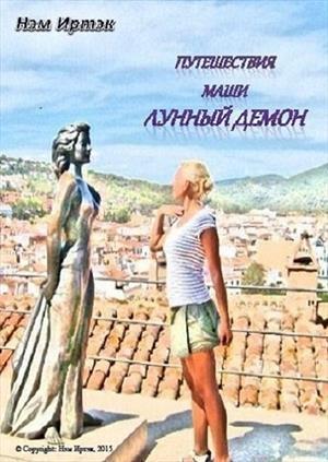 Обложка книги «Лунный демон» — Нэм Иртэк