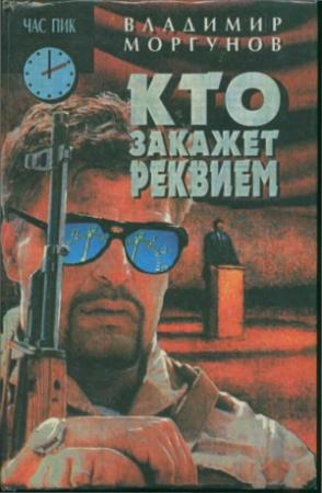 Обложка книги «Кто закажет реквием» — Владимир Моргунов