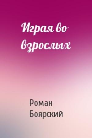Обложка книги «Играя во взрослых» — Роман Боярский