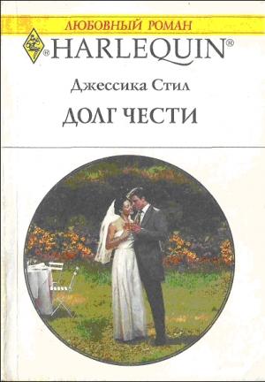 Обложка книги «Долг чести» — Джессика Стил