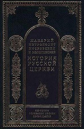 Обложка книги «История русской церкви (Введение)» — Макарий Булгаков