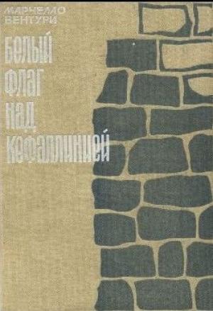 Обложка книги «Белый флаг над Кефаллинией» — Марчелло Вентури