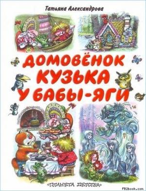 Обложка книги «Кузька у Бабы-Яги» — Татьяна Ивановна Александрова