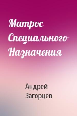 Обложка книги «Матрос Специального Назначения» — Андрей Загорцев