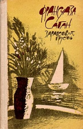 Обложка книги «Потерянный профиль» — Франсуаза Саган