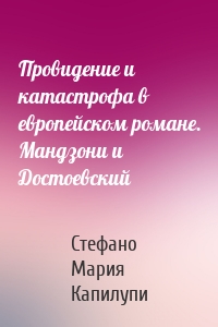 Провидение и катастрофа в европейском романе. Мандзони и Достоевский