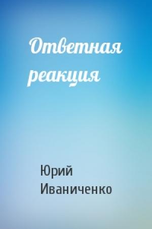 Обложка книги «Ответная реакция» — Юрий Иваниченко