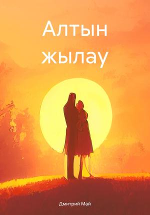 Обложка книги «Алтын жылау» — Дмитрий Май