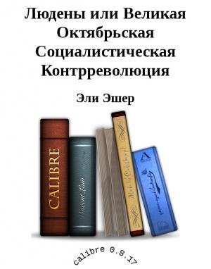 Обложка книги «Людены, или Великая Октябрьская Социалистическая Контрреволюция» — Эли Эшер