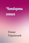 Р Подольный - Четверть гения