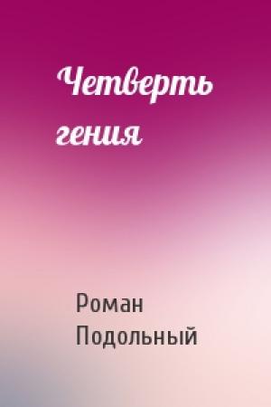 Обложка книги «Четверть гения» — Р Подольный