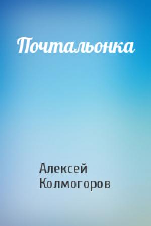 Обложка книги «Почтальонка» — Алексей Колмогоров
