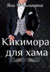 Яна Малышкина - Кикимора для хама (СИ)