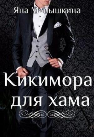 Обложка книги «Кикимора для хама (СИ)» — Яна Малышкина