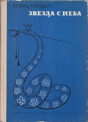 Обложка книги «Звезда с неба» — Леонид Лиходеев