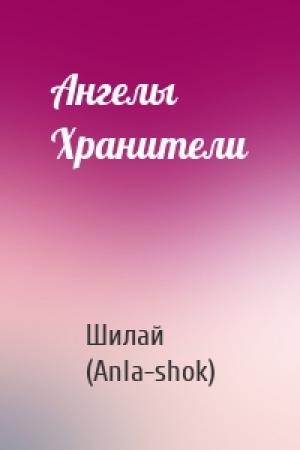 Обложка книги «Ангелы Хранители» — Шилай (Anla-shok)