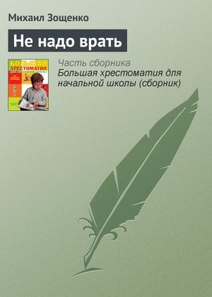 Обложка книги «Не надо врать» — Михаил Зощенко
