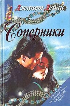 Обложка книги «Соперники» — Джанет Дейли