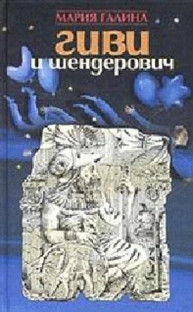 Обложка книги «Гиви и Шендерович» — Мария Галина