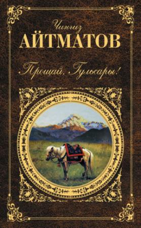 Обложка книги «Прощай, Гульсары! (сборник)» — Чингиз Айтматов