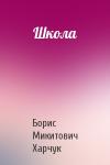 Борис Микитович Харчук - Школа
