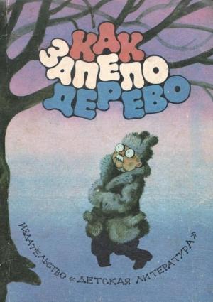 Обложка книги «Как запело дерево»