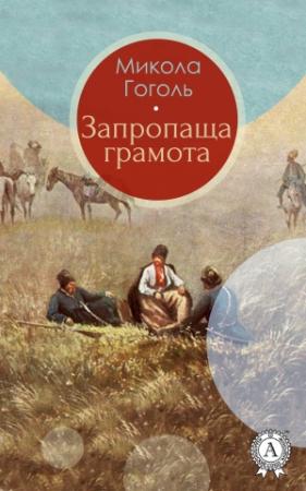 Обложка книги «Запропаща грамота» — Николай Васильевич Гоголь