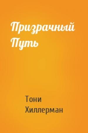 Обложка книги «Призрачный  Путь» — Тони Хиллерман