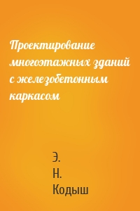 Проектирование многоэтажных зданий с железобетонным каркасом