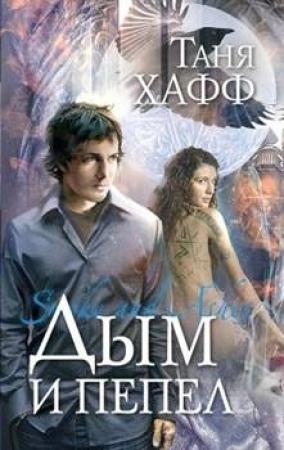 Обложка книги «Дым и пепел» — Таня Хафф