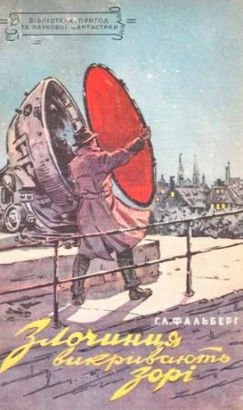 Обложка книги «Злочинця викривають зорі» — Г. Л. Фальберг