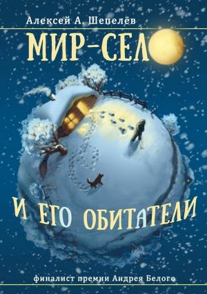 Обложка книги «Мир-село и его обитатели» — Алексей Шепелёв