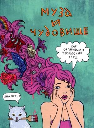 Обложка книги «Муза и чудовище: как организовать творческий труд» — Яна Франк