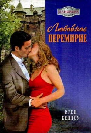 Обложка книги «Любовное перемирие» — Ирен Беллоу