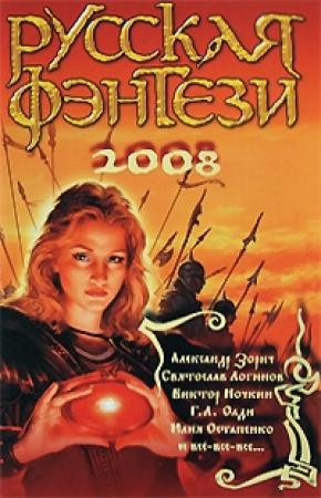 Обложка книги «Русская фэнтези 2008» — Святослав Логинов, Галина Гриненко, Михаил Вайнштейн, Мария Парфенова, Александр Зорич, Генри Олди, Юлия Остапенко, Виктор Ночкин, Людмила Минич, Виктор Шибанов, Алексей Молокин, Сергей Белоусов