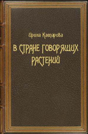 Обложка книги «В стране говорящих растений» — Ирина Каспарова