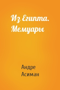 Из Египта. Мемуары