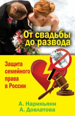 Обложка книги «От свадьбы до развода. Защита семейного права в России» — Алена Нариньяни, Алеся Довлатова