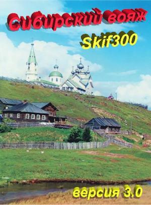 Обложка книги «"Сибирский вояж" (версия 3.0)» — Skif300