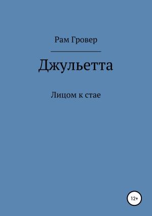 Обложка книги «Джульетта» — Рам Гровер