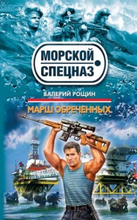 Обложка книги «Марш обреченных» — Валерий Рощин