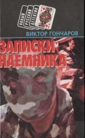 Обложка книги «Записки наемника» — Виктор Гончаров