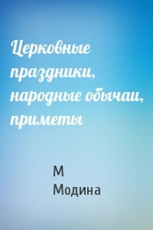 Обложка книги «Церковные праздники, народные обычаи, приметы» — М Модина