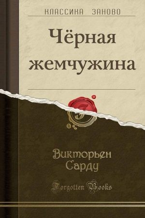 Обложка книги «Черная жемчужина» — Викторьен Сарду