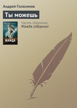 Обложка книги «Ты можешь» — Андрей Геласимов