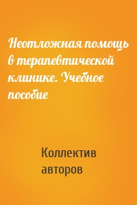 Неотложная помощь в терапевтической клинике. Учебное пособие